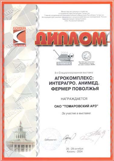 Томаровский АРЗ - Фермер поволжья - Казань 2004
